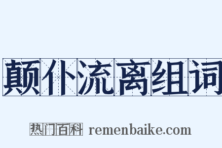 颠仆流离组词是什么意思的图片